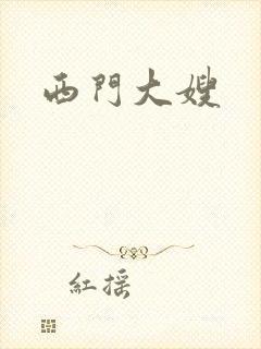 西门大嫂