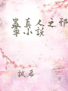 蛊真人之邪淫魔尊小说