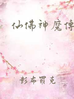 仙佛神魔传