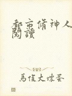 都市修神人全文阅读