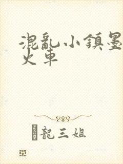混乱小镇墨池砚火车
