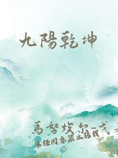 九阳乾坤