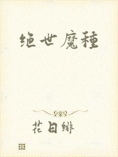 绝世魔种