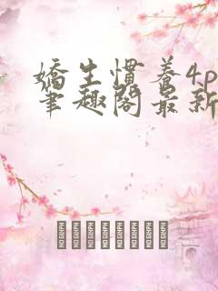 娇生惯养4ph笔趣阁最新章节