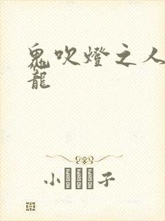 鬼吹灯之人皮灯笼