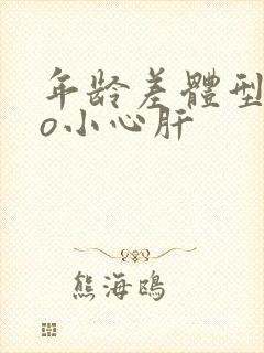 年龄差体型差po小心肝