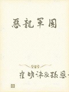 恶龙军团