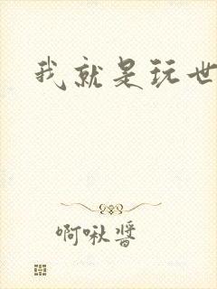 我就是玩世不恭