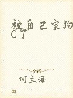 被自己家狗狗给C了