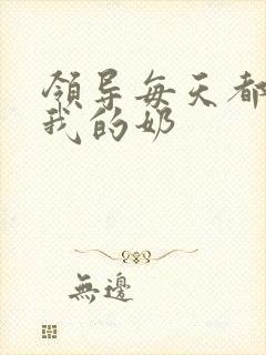 领导每天都要喝我的奶