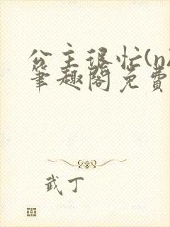 公主很忙(n)笔趣阁免费阅读