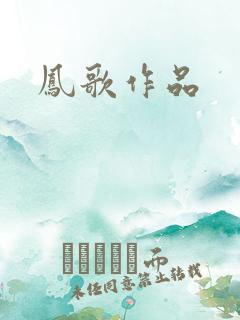 凤歌作品