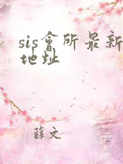 sis会所最新地址