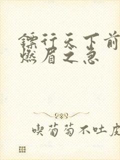 镖行天下前传之燃眉之急