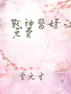 战神医婿 江辰免费