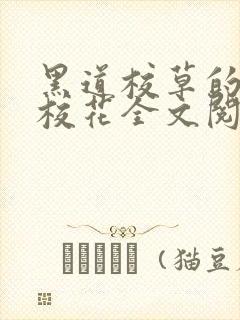 黑道校草的黑道校花全文阅读