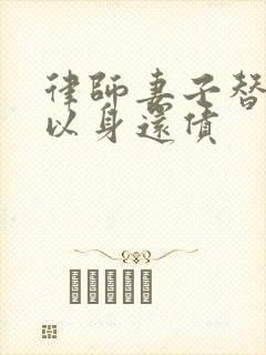 律师妻子替丈夫以身还债