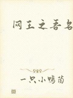 网王之吾名龙葵