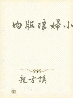 肉版浪妇小龙女