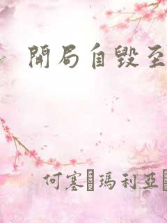 开局自毁至尊骨