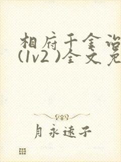 相府千金治病记(1v2 )全文免费