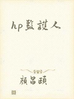 hp监护人
