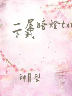 一屋暗灯txt下载