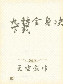 九转金身决全文下载