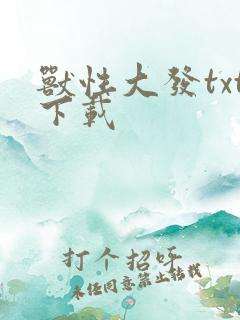 兽性大发txt下载