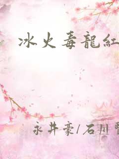 冰火毒龙红绳