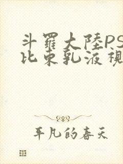 斗罗大陆PS比比东乳液视频