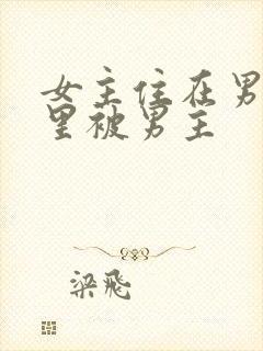 女主住在男主家里被男主