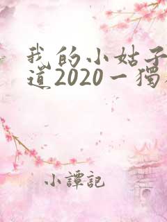 我的小姑子的味道2020一独狼