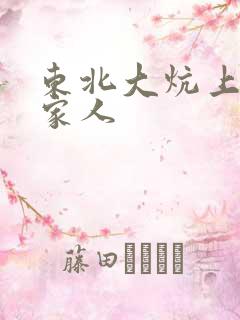 东北大炕上的一家人