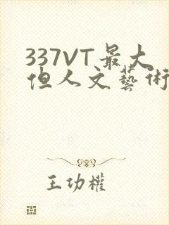337VT最大但人文艺术西方