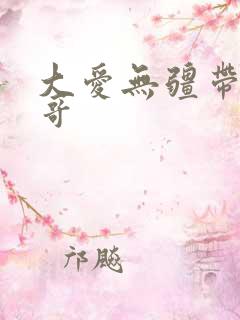 大爱无疆带头大哥