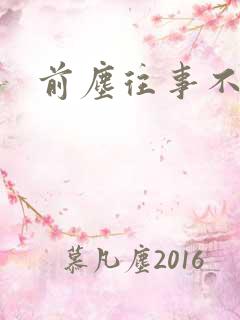 前尘往事不可追