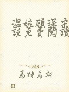 温婉顾琛宋芝小说免费阅读