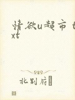 情欲u超市 txt