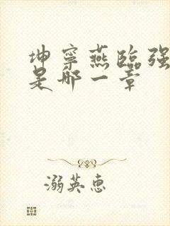 坤宁燕临强女主是哪一章