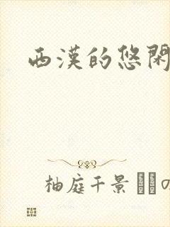 西汉的悠闲生活