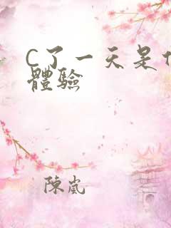 C了一天是什么体验
