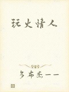 玩火情人