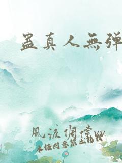 蛊真人无弹窗
