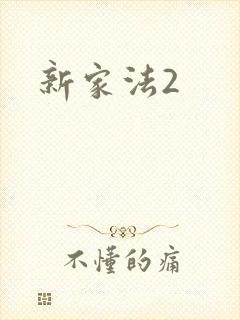 新家法2