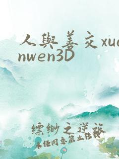 人与善交xuanwen3D