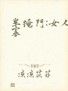半掩门:女人守寡
