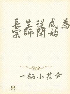 长生从成为符篆宗师开始