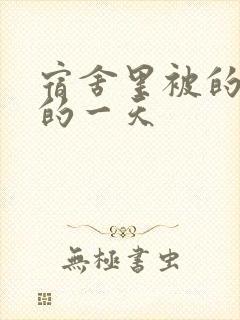 宿舍里被的最深的一天