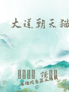 大道朝天猫腻